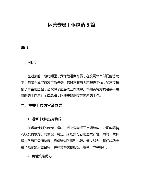运营专员工作总结5篇