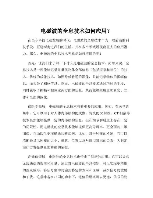 电磁波的全息技术如何应用？
