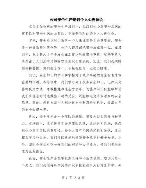 公司安全生产培训个人心得体会