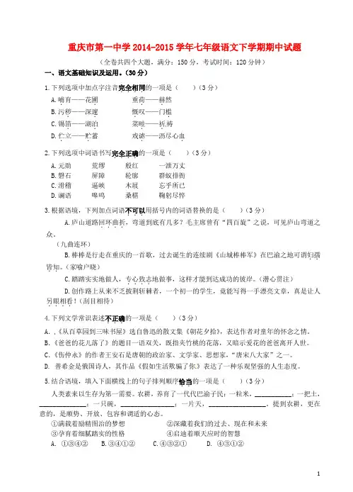 重庆市第一中学七年级语文下学期期中试题(无答案) 新人教版