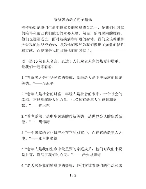爷爷奶奶老了句子精选