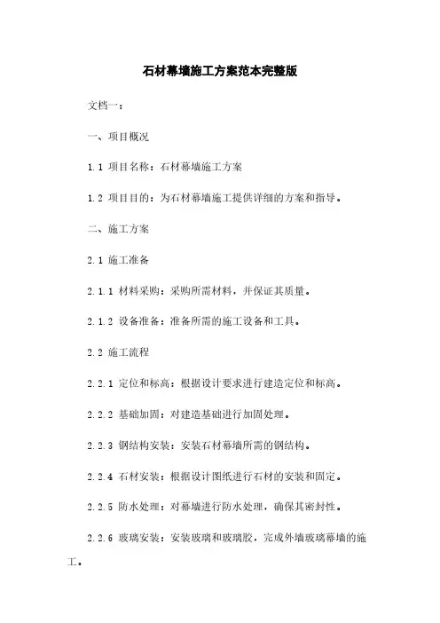 石材幕墙施工方案范本完整版下载