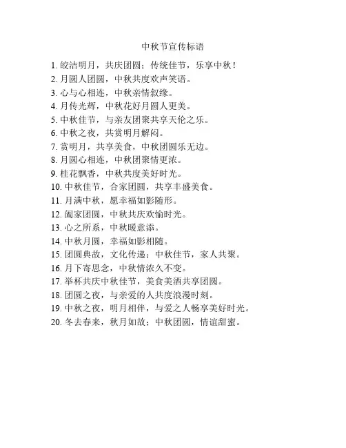 中秋节宣传标语