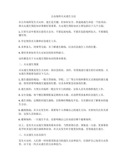 公众场所火灾逃生方法