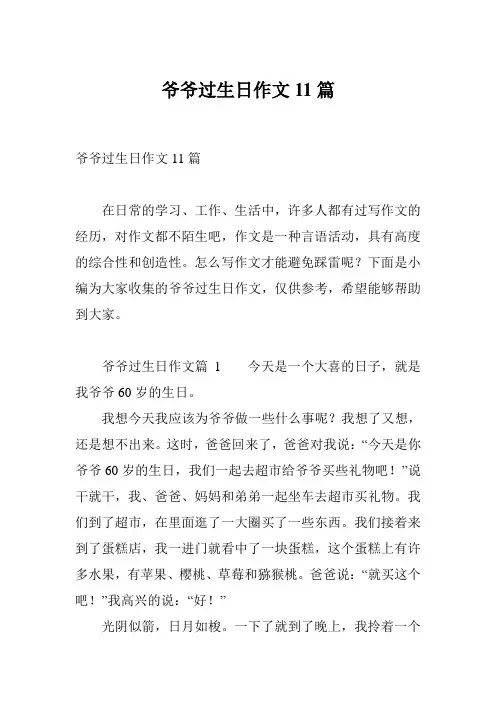 爷爷过生日作文11篇