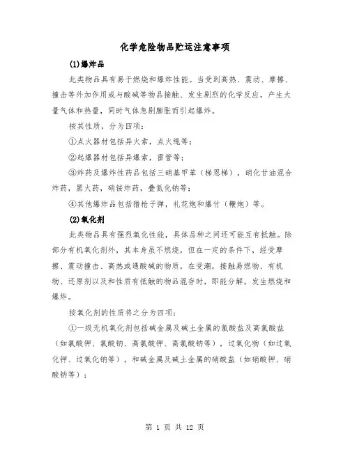 化学危险物品贮运注意事项(三篇)