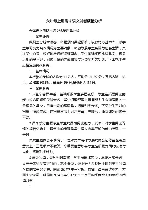 六年级上册期末语文试卷质量分析