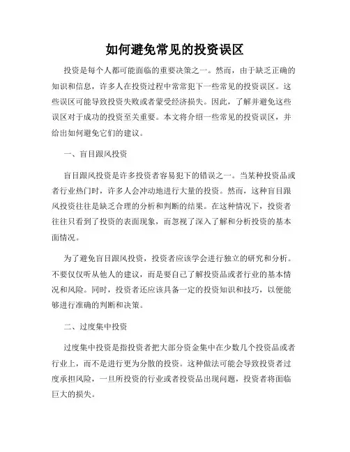 如何避免常见的投资误区