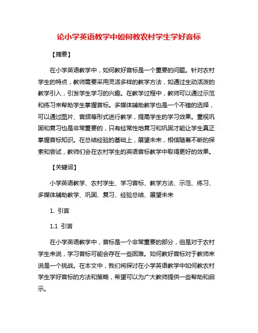论小学英语教学中如何教农村学生学好音标