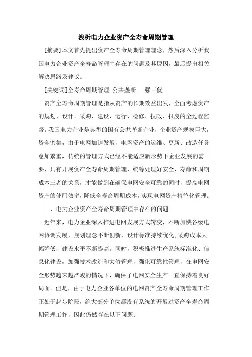 电力企业资产全寿命周期管理