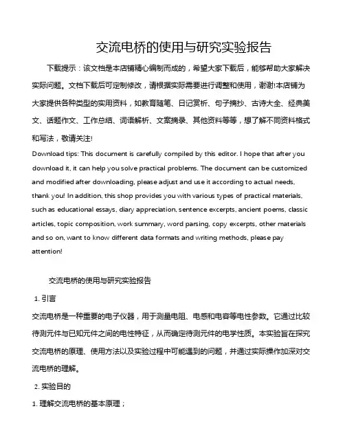 交流电桥的使用与研究实验报告