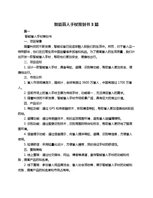 智能盲人手杖策划书3篇
