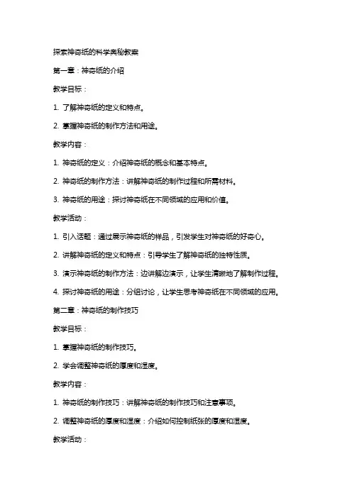 探索神奇纸的科学奥秘教案