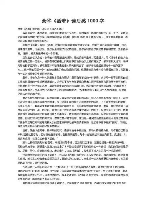 余华《活着》读后感1000字（精选5篇）
