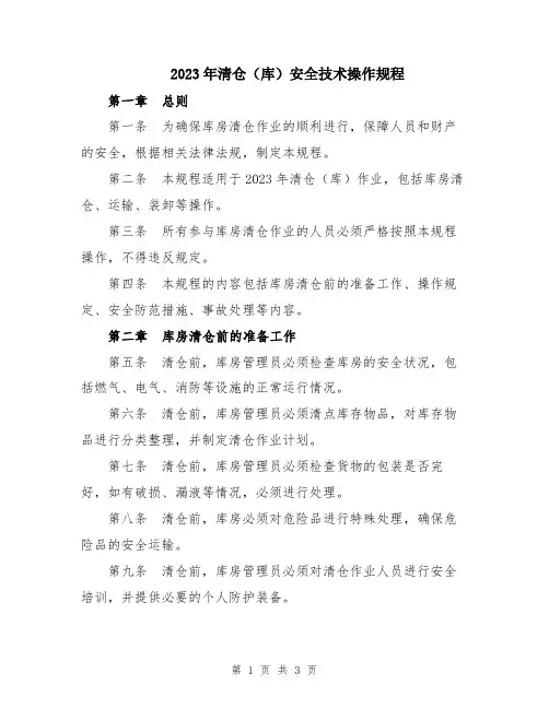 2023年清仓(库)安全技术操作规程