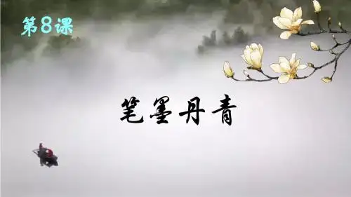 岳麓版高中历史必修三第8课《笔墨丹青》精美课件