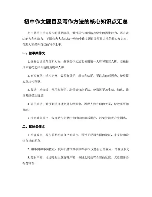 初中作文题目及写作方法的核心知识点汇总