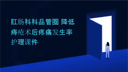 肛肠科科品管圈 降低痔疮术后疼痛发生率护理课件