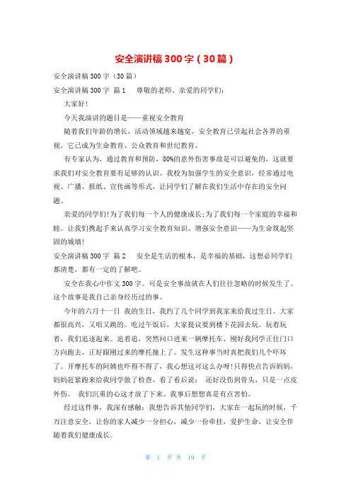 安全演讲稿300字(30篇)