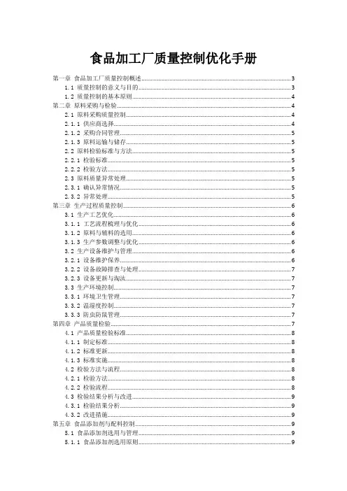 食品加工厂质量控制优化手册