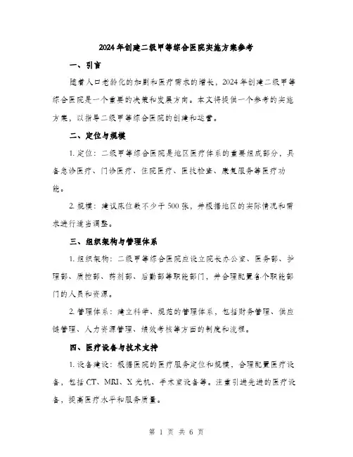 2024年创建二级甲等综合医院实施方案参考(2篇)