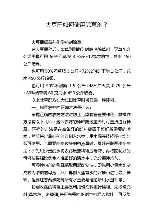 大豆田如何使用除草剂？