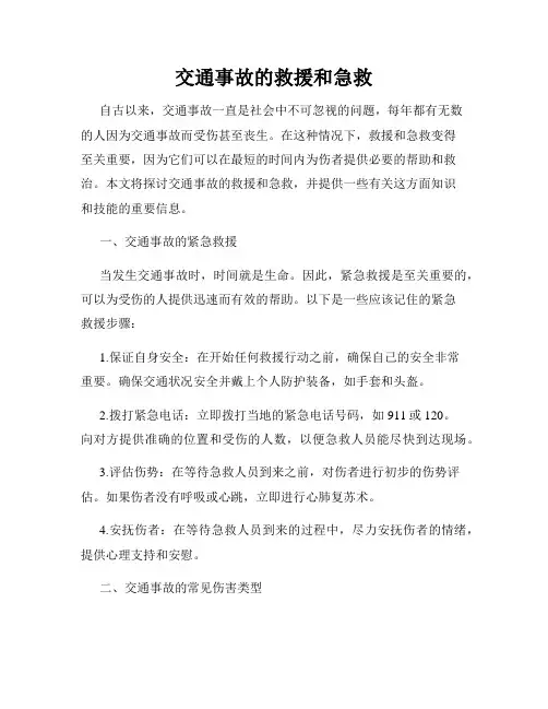 交通事故的救援和急救