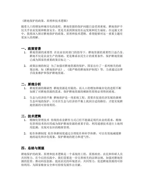 耕地保护的政策、原理和技术逻辑