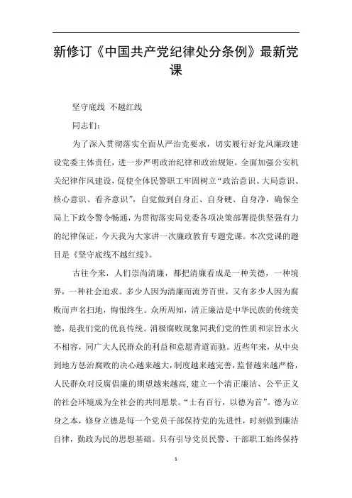 新修订《中国共产党纪律处分条例》最新党课