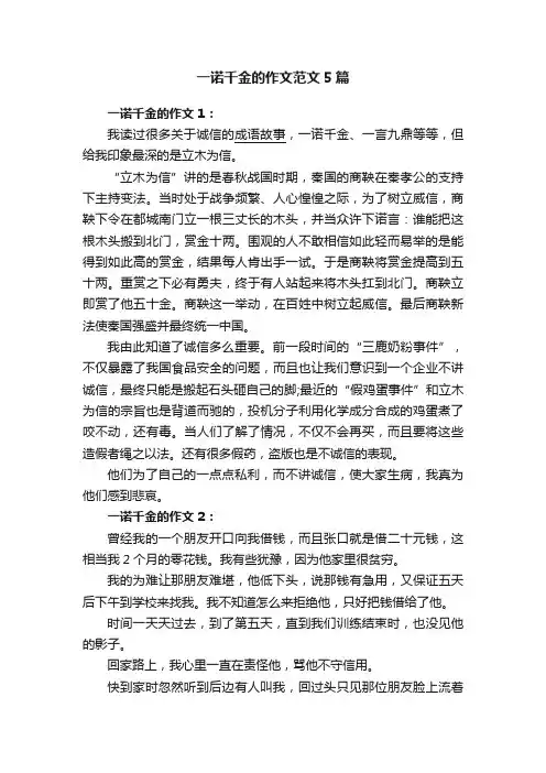 一诺千金的作文范文5篇