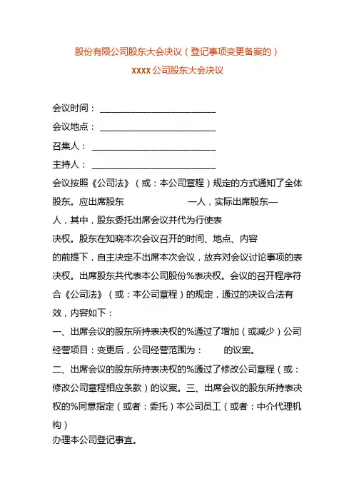 股份有限公司股东会决议变更经营范围