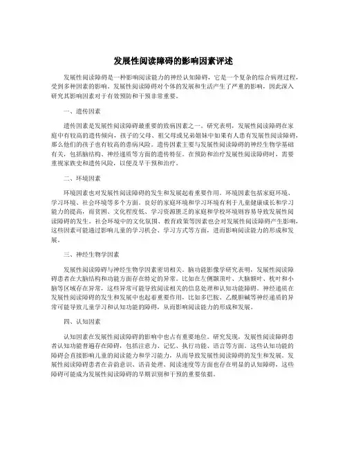发展性阅读障碍的影响因素评述