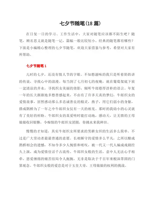 七夕节随笔(18篇)