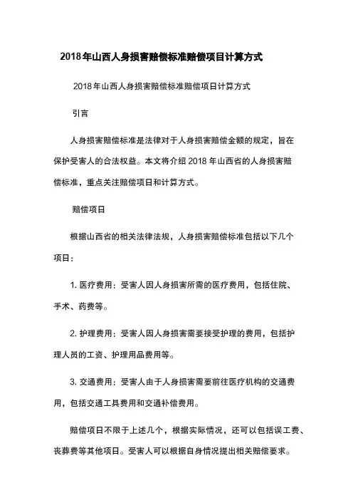 2018年山西人身损害赔偿标准-赔偿项目-计算方式