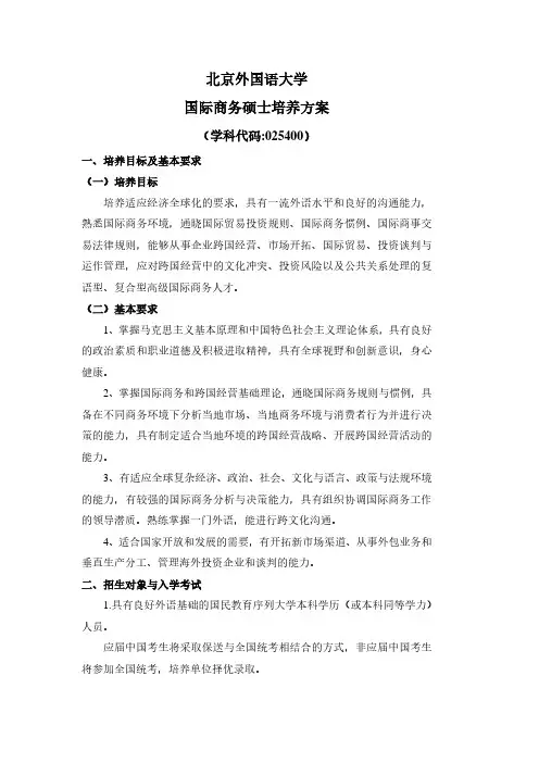 北京外国语大学国际商务硕士培养方案