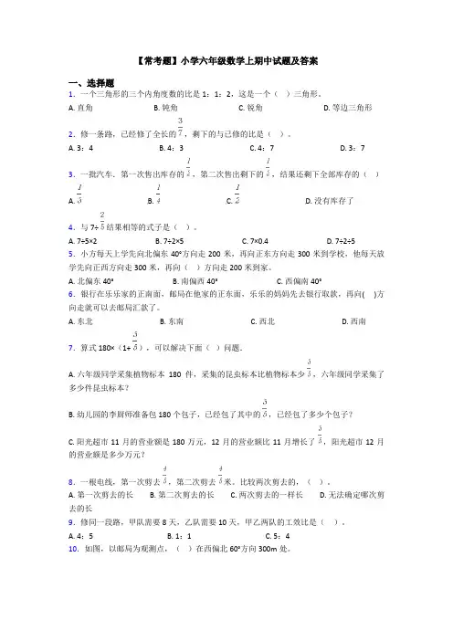【常考题】小学六年级数学上期中试题及答案