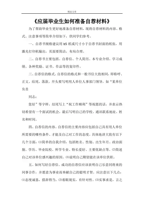 《应届毕业生如何准备自荐材料》