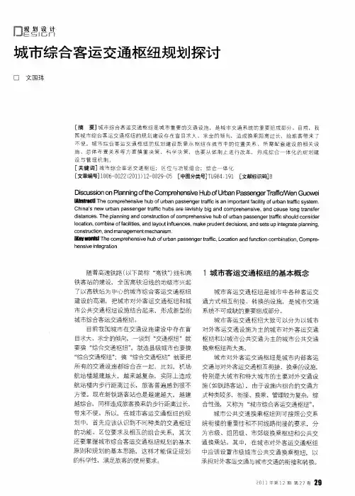 城市综合客运交通枢纽规划探讨
