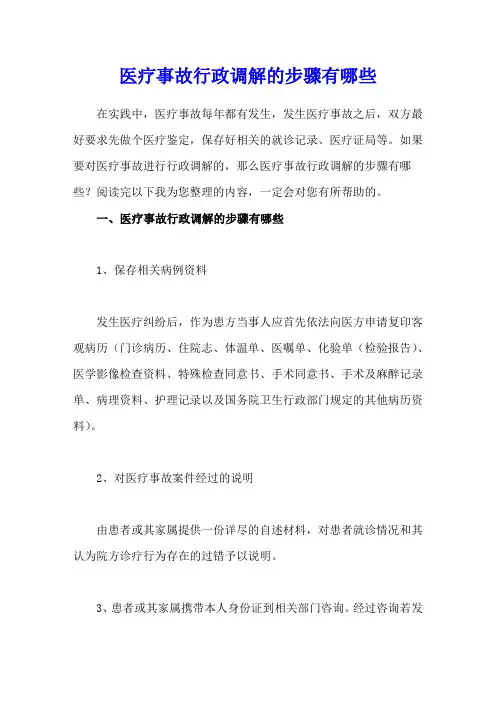 医疗事故行政调解的步骤有哪些