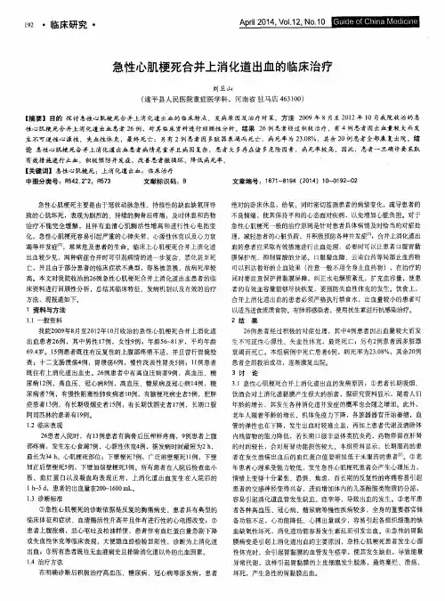 急性心肌梗死合并上消化道出血的临床治疗