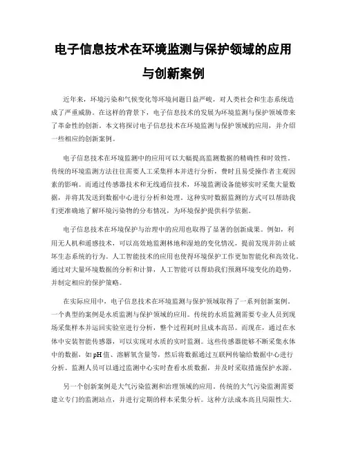 电子信息技术在环境监测与保护领域的应用与创新案例