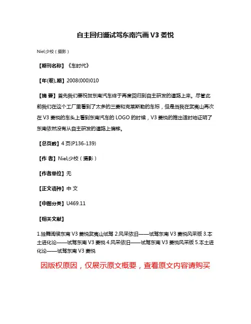 自主回归谶试驾东南汽画V3菱悦