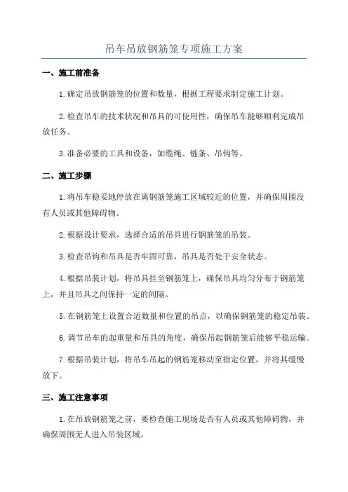 吊车吊放钢筋笼专项施工方案