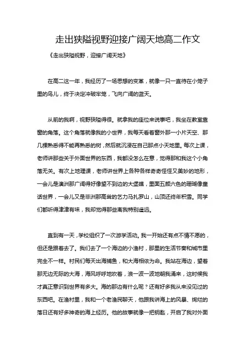 走出狭隘视野迎接广阔天地高二作文