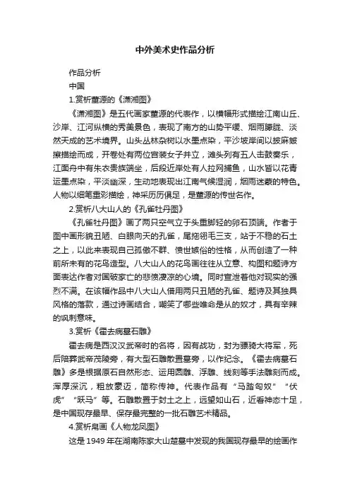 中外美术史作品分析