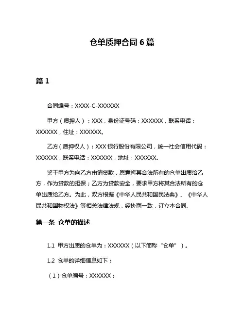 仓单质押合同6篇