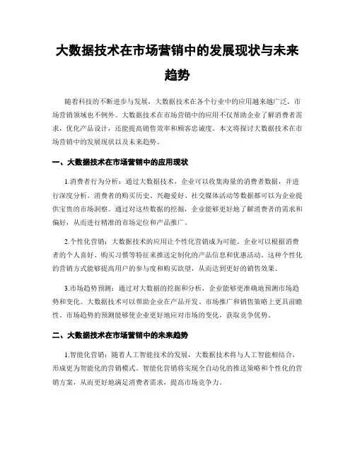 大数据技术在市场营销中的发展现状与未来趋势