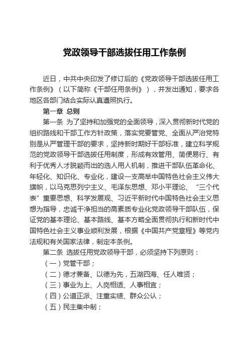 2019年党政领导干部任用工作条例(已调格式版)