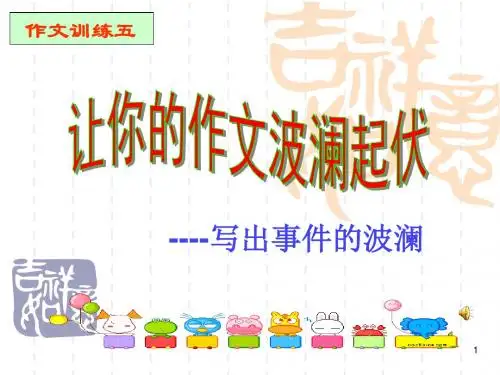 让你的作文波澜起伏写出事件的波澜ppt课件