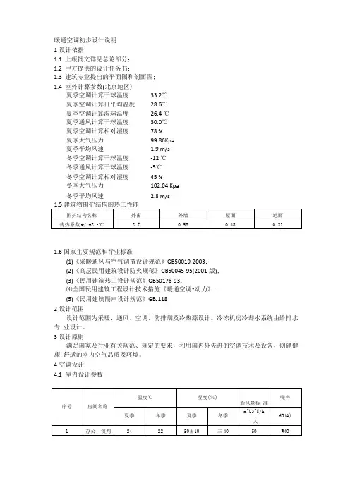 天正t20系统暖通空调初步设计说明